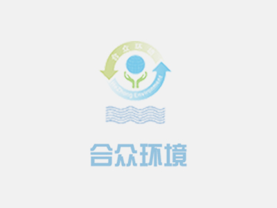 发改委、环保部联合发文：培育50家以上产值过百亿的环保企业