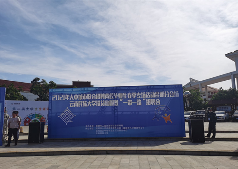 合众参加云南财经大学、云南民族大学招聘会