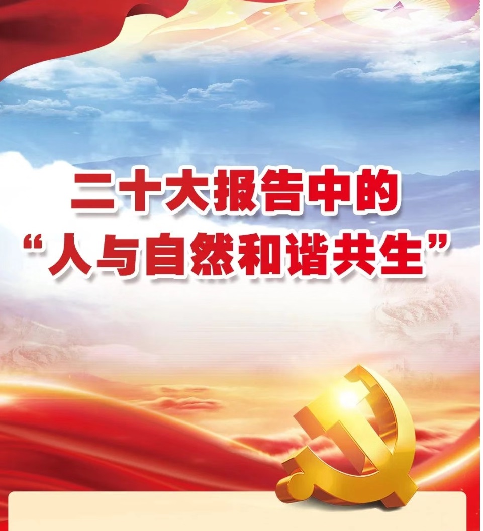二十大报告中的：人与自然和谐共生